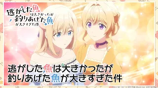 YouTube影片, 內容是溜掉的大魚比不上自己釣到的魚 的 第 12 話預告