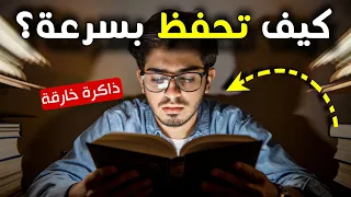 3 طرق علمية للحفظ بسرعة و بدون نسيان الدراسة أصبحت سهلة 