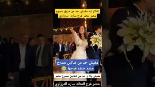 تفتكر ليه مفيش حد من مسرح مصر حضر فرح ساره الدرزاوي 