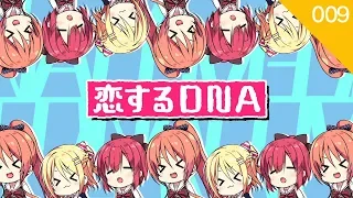 恋するDNA【MEM project】