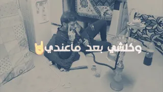 شنو ماعندج غيري دندنها