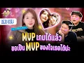 Download Lagu MVP เกมได้แล้ว ขอเป็น MVP ของใจเธอได้ปะ? | ห้อง V ft.@baiifernntc
