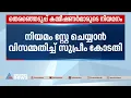 തെരഞ്ഞെടുപ്പ് കമ്മീഷണർമാരുടെ നിയമനം, നിയമം സ്റ്റേ ചെയ്യാൻ വിസമ്മതിച്ച് സുപ്രീം കോടതി |Supreme court
