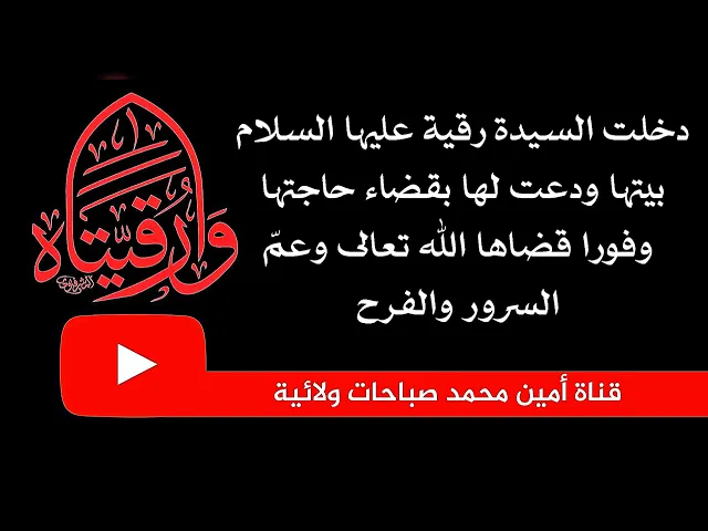 ⁣دخلت السيدة رقية بيتها ودعت بقضاء حاجتها فقضاها الله تعالى فورا