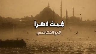 نشيد غبت دهرا  في المعاصي    دندنها