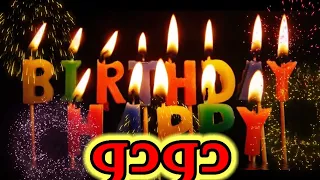 غنية عيد ميلاد دودو سنة حلوة يا جميلة السعودية العراق تركيا ابوظبي قطر البحرين الجزائر دبي الكويت 