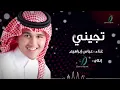 "Abas Ibrahim - Tejeeny | عباس إبراهيم - تجيني"
