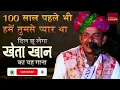 Download Lagu 100 Saal Pehle Mujhe Tumse Pyar Tha | Kheta Khan Song