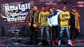 مهرجان   دايخه دايخه دايخه   فريق البم سنه و اوطه الكروان و غباشى   توزيع دولسى دندنها