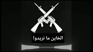 قولوا هيه يا الربع والخاين ما نريده  قولوا هيه يا الربع والخاين ما نريده