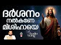 Lagu ദർശനം നൽകണേ മിശിഹായെ | Darshanam Nalkane | Christian Devotional Songs Malayalam | K J Yesudas |