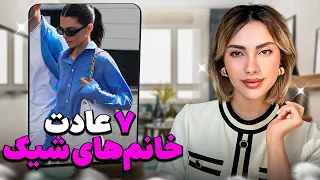 هفت عادت همیشگی خانم های شیک The Seven Habits Of Elegant Women 