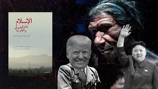 خرافة التطور المادي ملخص كتاب الإسلام بين الشرق والغرب 