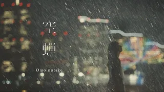 Omoinotake 空蝉 Official Music Video 