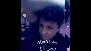 بحر الاحزان ربحي رباح عن حظي اكتب يا قلم دندنها