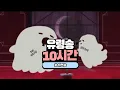 유령송 10시간