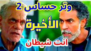 مسلسل وتر حساس 2 الحلقة الأخيرة رشيد اتأكد إن مراد هو اللي عمل كدة في فريدة وادهم طلع بريء 