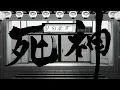 死神/ジョー・力一(Cover)