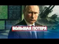 Download Lagu Большая потеря России / Фатальный просчёт Генштаба