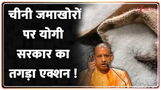 CM Yogi Action Against Sugar Hoarders: चीनी जमाखोरों पर योगी सरकार का तगड़ा एक्शन ! Breaking News