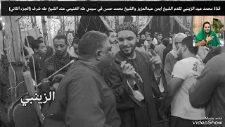 اجتماع العمالقه في مولد سيدي طه الغنيمي الشيخ ايمن عبدالعزيز والشيخ محمد حسن عند الشيخ طه شرف 