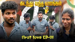 கடந்து வந்த காலம் ..🦋EP-01 😁.. wait for end of..🙏🏻 #viralvideo #comedy #funny 