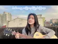 Lagu ဒီဇင်ဘာည[Short Cover by:Yu Wai Phyo]