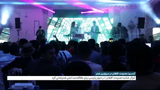 کنسرت هنرمند افغان در سرزمین هنر 