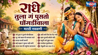 राधे तुला गं पुसतो घोंगडीवाला | मराठी गवळणी | Radhe Tula Ga Pusato Ghondadiwala | Gavlani Songs