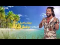Abd El Fattah Grini - Bfakr Asahbek - عبد الفتاح الجريني - بفكر أصاحبك