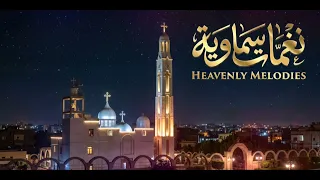 موسيقى ترنيمة ياكنيسة علمينا دندنها