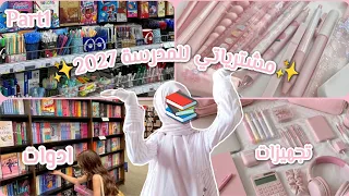 مشترياتي للمدرسة 2027💖| سلسلة العودة للمدرسة🥰