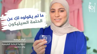 الحلمة السيليكون واقي الحلمة Nipple Shield للحلمة المسطحة و المتشققة 