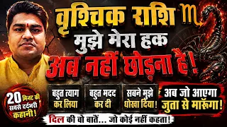 वृश्चिक राशि वालों! अब बहुत हो गया 😡 अपना हक नहीं छोड़ेंगे | बहुत त्याग किया, सबने धोखा दिया |