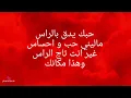 Ydk blras يدك بالراس - Noor Alzain, Mohamed Alfaras (lyrics)