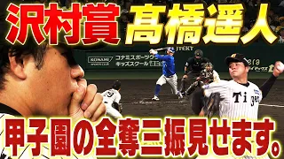 【井川慶以来23年ぶり】髙橋遥人が沢村賞初受賞！！正直今年の活躍なら予感はしてました！！おめでとうございます！タイガース密着！応援番組「虎バン」ABCテレビ公式チャンネル