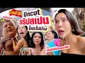 Download Lagu Uncut ทริปสเปนใครไปบ้าง ทริปนี้จะเกิดขึ้นจริงมั๊ย ?!
