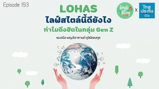 การกินอาหารแบบ Lohas มีลักษณะอย่างไรบ้าง