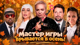 Все скандалы «Мастера игры», закулисье «Новой волны», запрет Канье Уэста — «Алёна, Блин! Говорит»