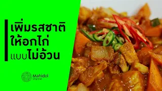 โปรตีนจากอกไก่ช่วยในการลดน้ำหนักได้อย่างไร?