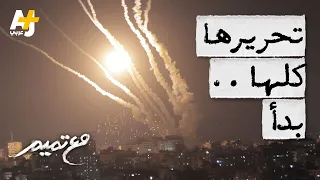 مع تميم   تحريرها كلها   بدأ دندنها