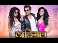 Lagu abhimaan #অভিমান# full movie 2016 jeet subhashree Gangu...bangla new movie 2024