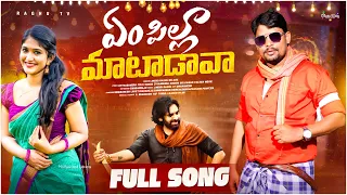 yem pilla matadava song pavankalyan remix songs relare rela raghu rajulaku rajo subbiraju 