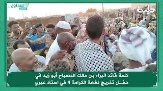 كلمة قائد البراء بن مالك المصباح أبو زيد في حفـل تخريج دفعة الكرامة 4 في استاد عبري 