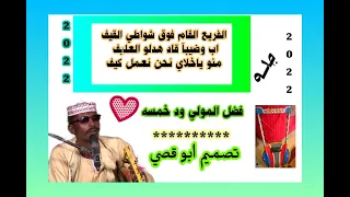 فضل المولى ود خمسه رميه اغنيه 