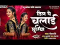 Lagu दिल पे चलाई छुरीया | New Alankar Banjo Group Adalgaon Active Pad Mix song 