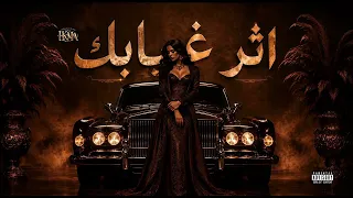أثر غيابك                  دندنها