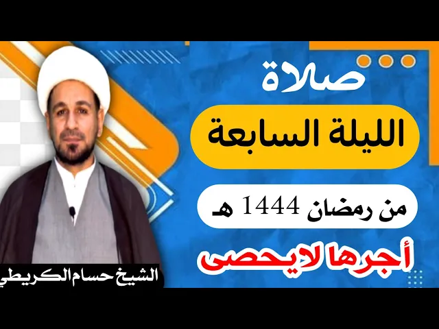 ⁣صلاة ( الليلة السابعة ) يوم 6 رمضان / ليلة 7 رمضان 1444 هـ /  لايفوتكم أجرها  العظيم