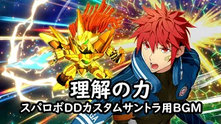 理解の力 スパロボDDカスタムサントラ用BGM 