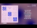허용별(허각, 신용재, 임한별) - Promise | 가사